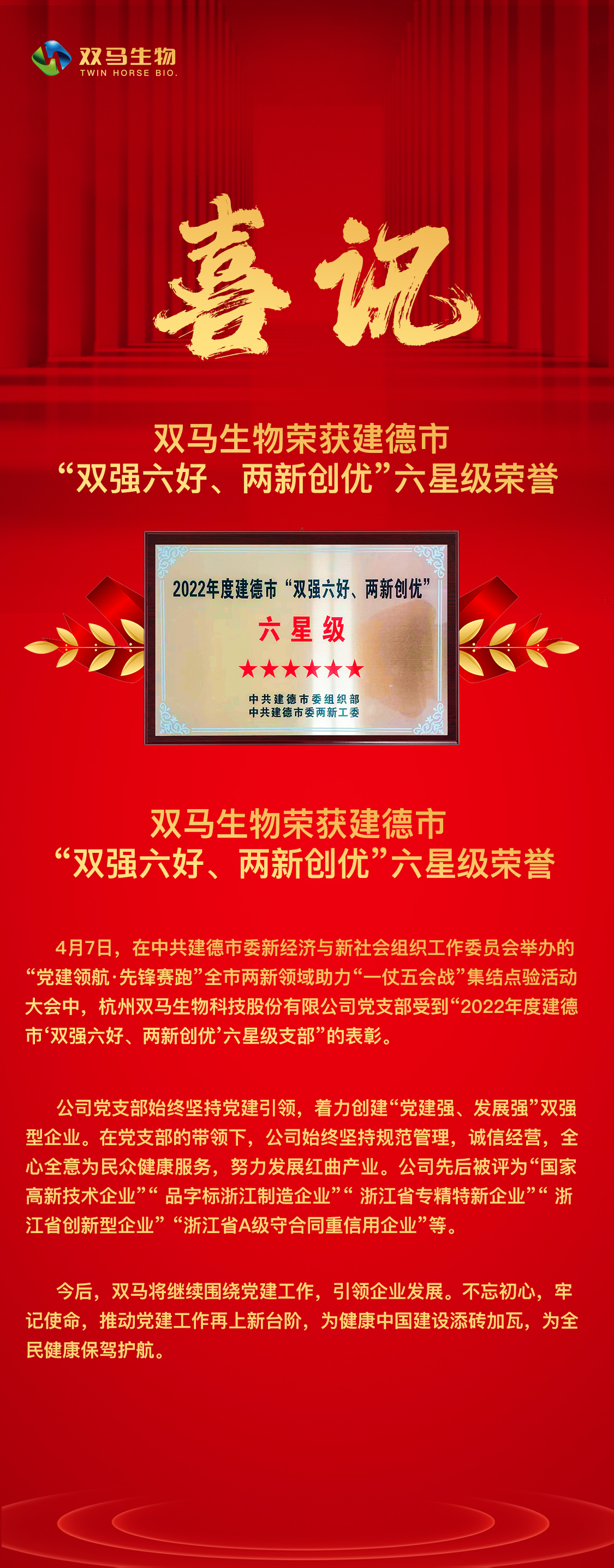 Good news! Twin-Horse Biotechnology has been awarded the "Double Strength, Six Excellences, Two Innovations and One Creation" six-star honor by the government of Jiande City