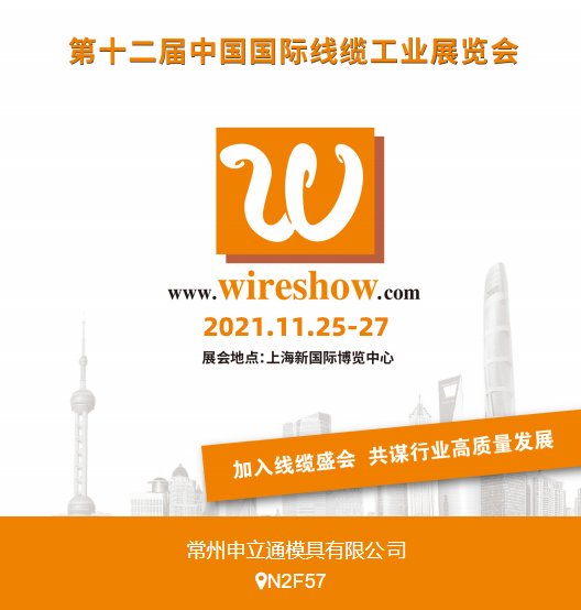 ကုမ္ပဏီသည် WireShow 2021 China International Wire & Cable Industry Exhibition တွင် ပါဝင်မည်ဖြစ်သည်။