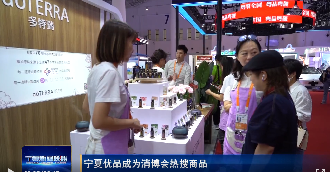 Ningxia's premium products become trending items at the Consumer Expo