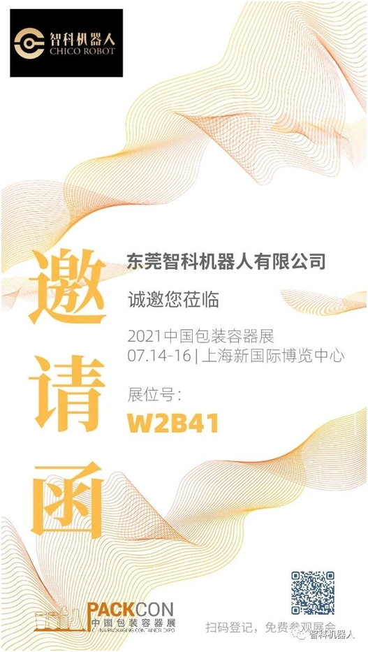  中国容器包装展示会、Zhike ロボットが上海でお会いしましょう 