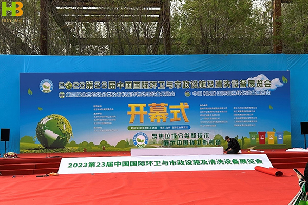 Beijing Environmental Sanitation Exhibition