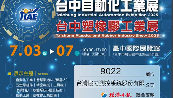 Taichung Industrial Automation Exhibition 2025——Taiwan Ultraforce Measurement and Control System Co., Ltd. 