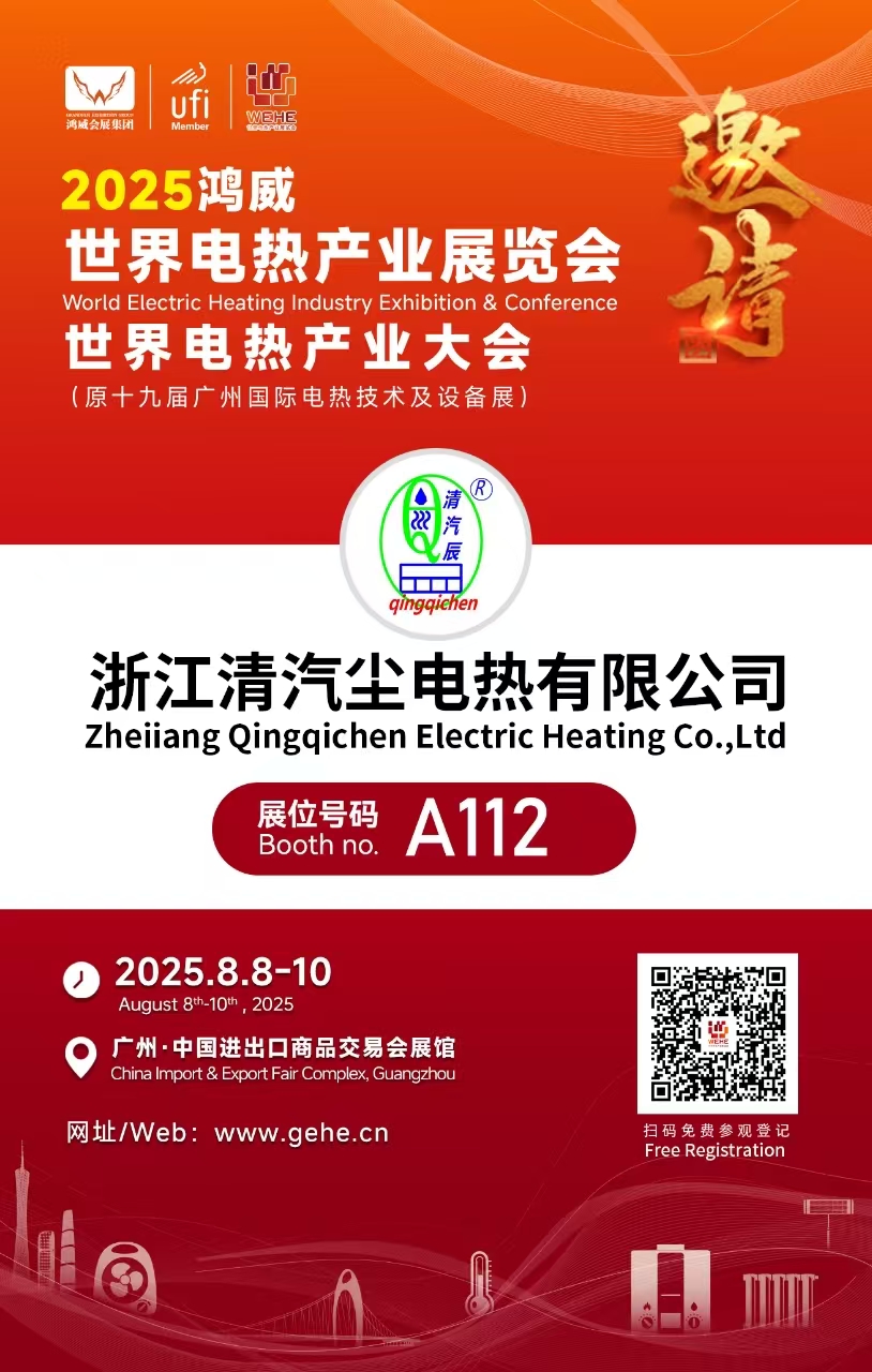 Zhejiang Qingqi Dust Electric Heating Co., Ltd. to participate in 2025 Hongwei - 19th International Electric Heating Technology and Equipment Exhibition