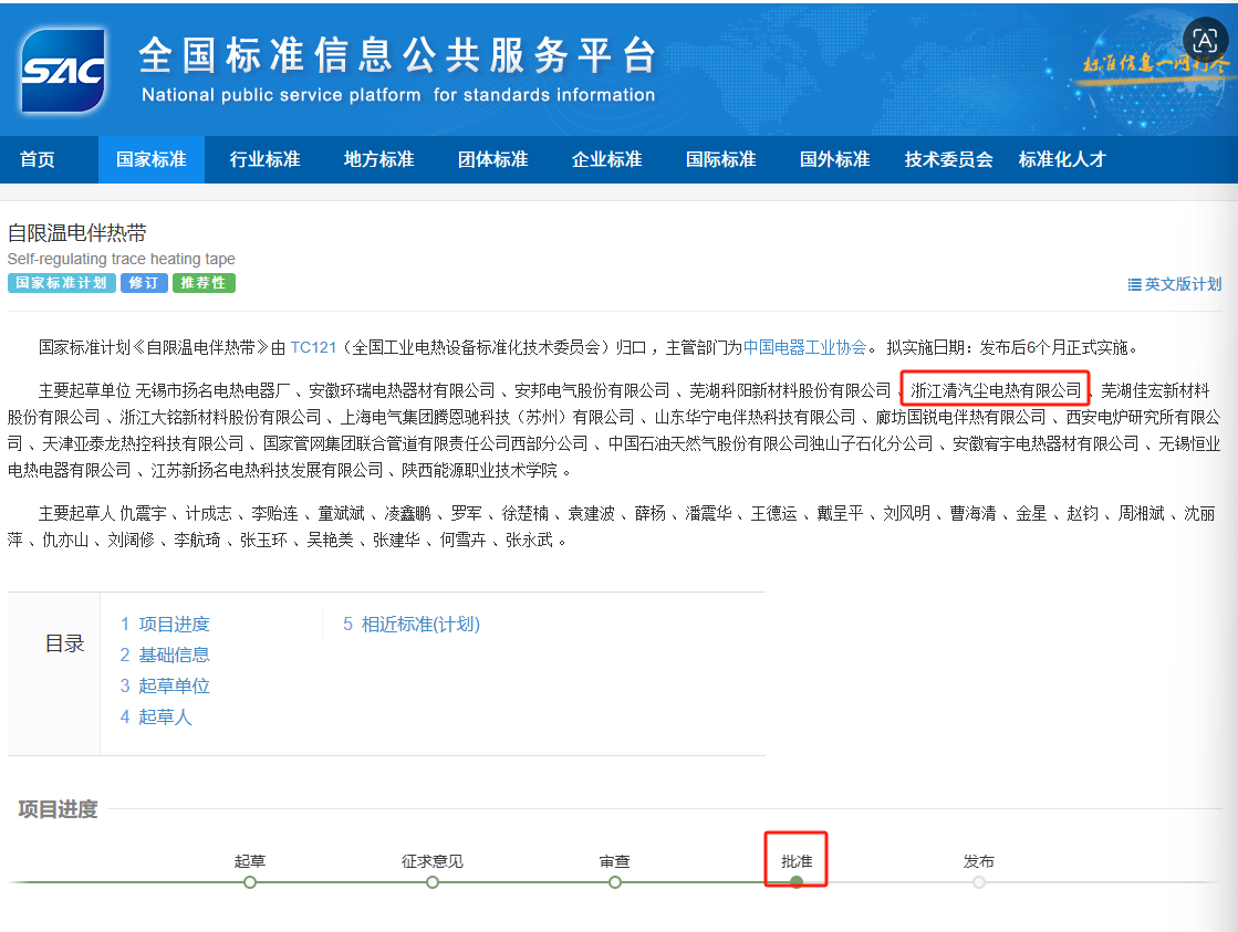 Congratulations to Zhejiang Qingqichen Electric Heating Co., Ltd. for participating in the drafting and revision of the national standard