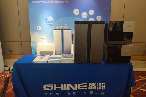 Shenghan Chromatography appeared at the 12th National Water Disinfection and Disinfection By-product Control Symposium